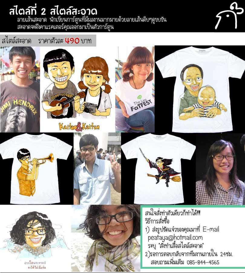 สะอาด นักเขียนการ์ตูนไทย เสื้อหน้าคน เสื้อหน้าคุณ เสื้อสุดเก๋ไม่เหมือนใคร และมีแรงบันดาลใจมาจากหน้าคุณเอง เสื้อรุ่น เสื้อทีม สั่งทำเสื้อ ของขวัญวันเกิด ของขวัญรับปริญญา เสื้อคู่รัก เสื้อรวมรุ่น เสื้อแก๊งค์ เสื้อรวมญาติ เสื้อรุ่น เสื้อบริษัท เสื้อพนักงาน เสื้อพรีเมียม เสื้อpremium