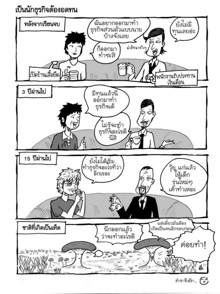 pandism ไวรัสแพนด้า การ์ตูน การ์ตูนธุรกิจ พิทยะ วีระศักดิ์วงศ์