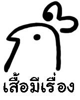 ไก่3 เสื้อมีเรื่อง